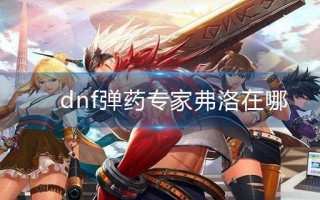 dnf弹药专家弗洛在哪