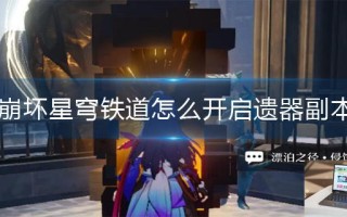 崩坏星穹铁道怎么开启遗器副本