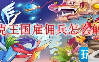 洛克王国雇佣兵如何解雇