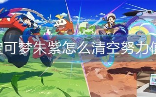 宝可梦朱紫怎么清空努力值