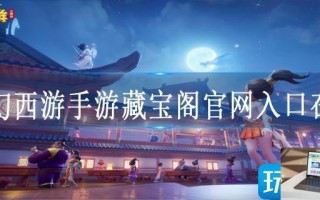 梦幻西游手游藏宝阁官网入口在哪