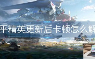 和平精英更新后卡顿怎么解决