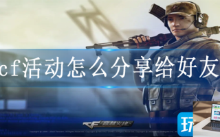 cf活动怎么分享给好友