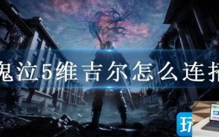 鬼泣5维吉尔怎么连招