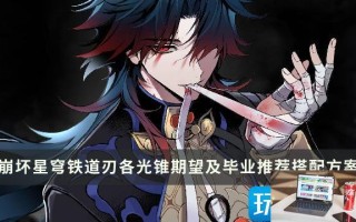 崩坏星穹铁道刃毕业面板怎么玩