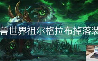 魔兽世界祖尔格拉布掉落装备有哪些