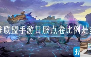 英雄联盟手游日服点卷比例是多少