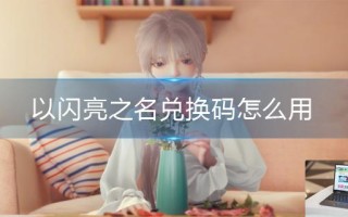以闪亮之名兑换码怎么用