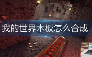 我的世界木板怎么合成