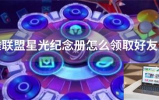 英雄联盟星光纪念册怎么领取好友卡包