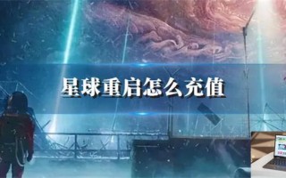 星球重启怎么充值