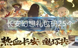 长安幻想礼包码25个