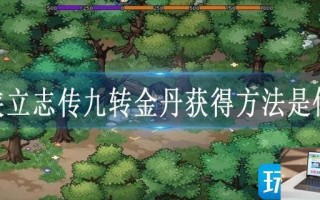 大侠立志传九转金丹获得方法是什么