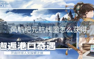 风帆纪元航线图怎么获得