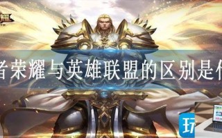 王者荣耀与英雄联盟的区别是什么