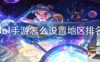 lol手游怎么设置地区排名