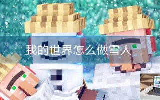 我的世界怎么做雪人