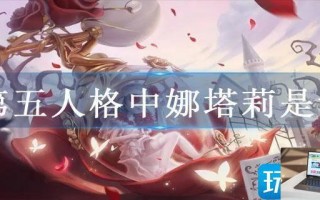 第五人格中娜塔莉是谁