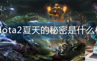 dota2夏天的秘密是什么梗