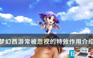 梦幻西游常被忽视特效是什么