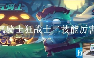 元气骑士狂战士二技能厉害吗