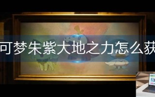 宝可梦朱紫大地之力技能怎么获得
