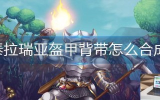 泰拉瑞亚盔甲背带怎么合成 泰拉瑞亚盔甲背带怎么合成