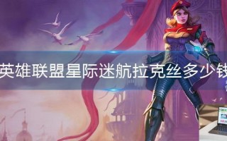 英雄联盟星际迷航拉克丝多少钱