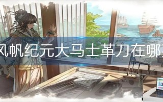 风帆纪元大马士革刀在哪买