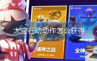 太空行动动作怎么获得