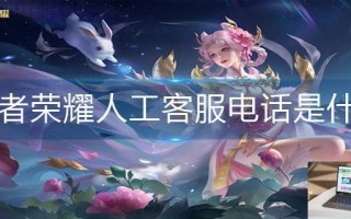 王者荣耀人工客服电话是什么