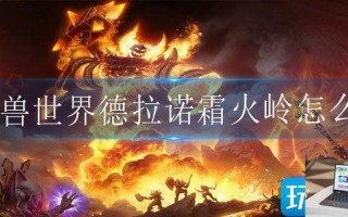 魔兽世界德拉诺霜火岭怎么去