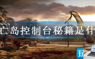 死亡岛控制台秘籍是什么
