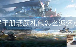 和平精英手册活跃礼包怎么返还点券