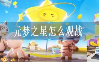 元梦之星怎么观战