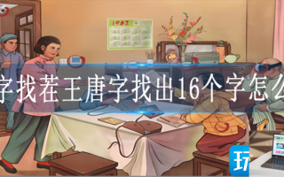 汉字找茬王唐字找出16个字怎么过