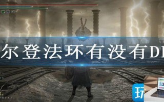 艾尔登法环有没有DLC
