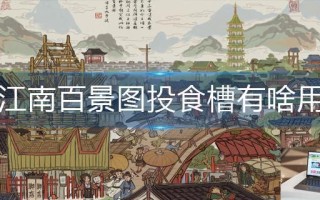 江南百景图投食槽有啥用