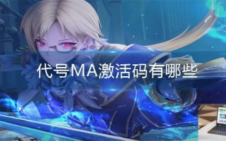 代号MA激活码有哪些