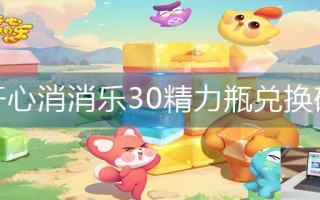 开心消消乐30精力瓶兑换码