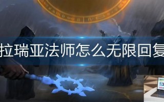泰拉瑞亚法师怎么无限回复蓝
