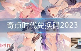 奇点时代兑换码2023