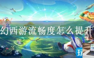 梦幻西游流畅度怎么提升快