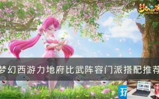 梦幻西游力地府比武阵容用什么门派 梦幻西游力地府比武阵容用什么门派