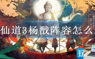 神仙道3杨戬阵容怎么选