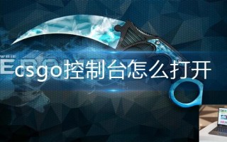 csgo控制台怎么打开