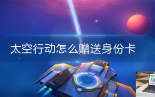 太空行动怎么赠送身份卡