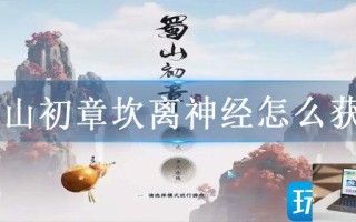 蜀山初章坎离神经怎么获取