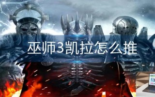 巫师3凯拉怎么推