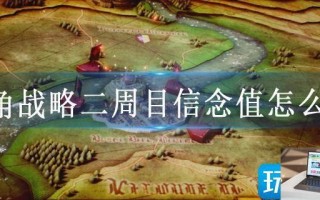 三角战略二周目信念值怎么看